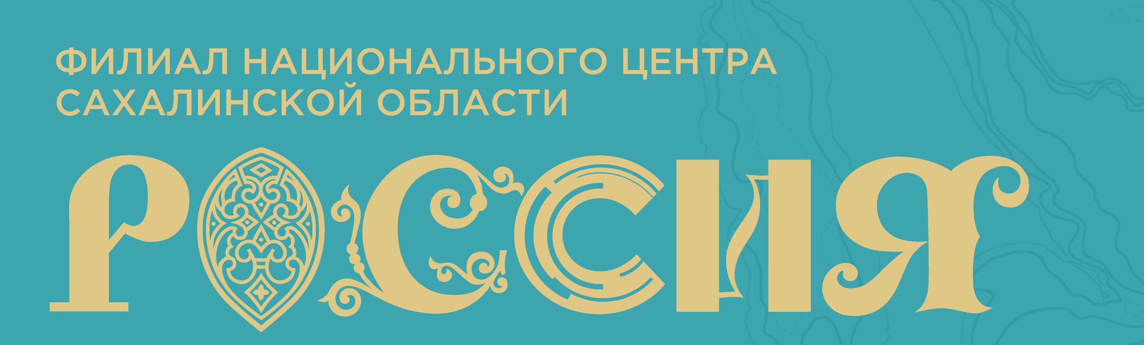 Филиал Национального центра «Россия» Сахалинской области